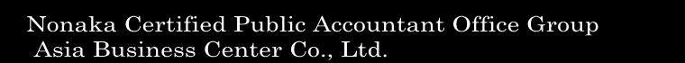 Nonaka Certified Public Accountant Office Group  Asia Business Center Co., Ltd.